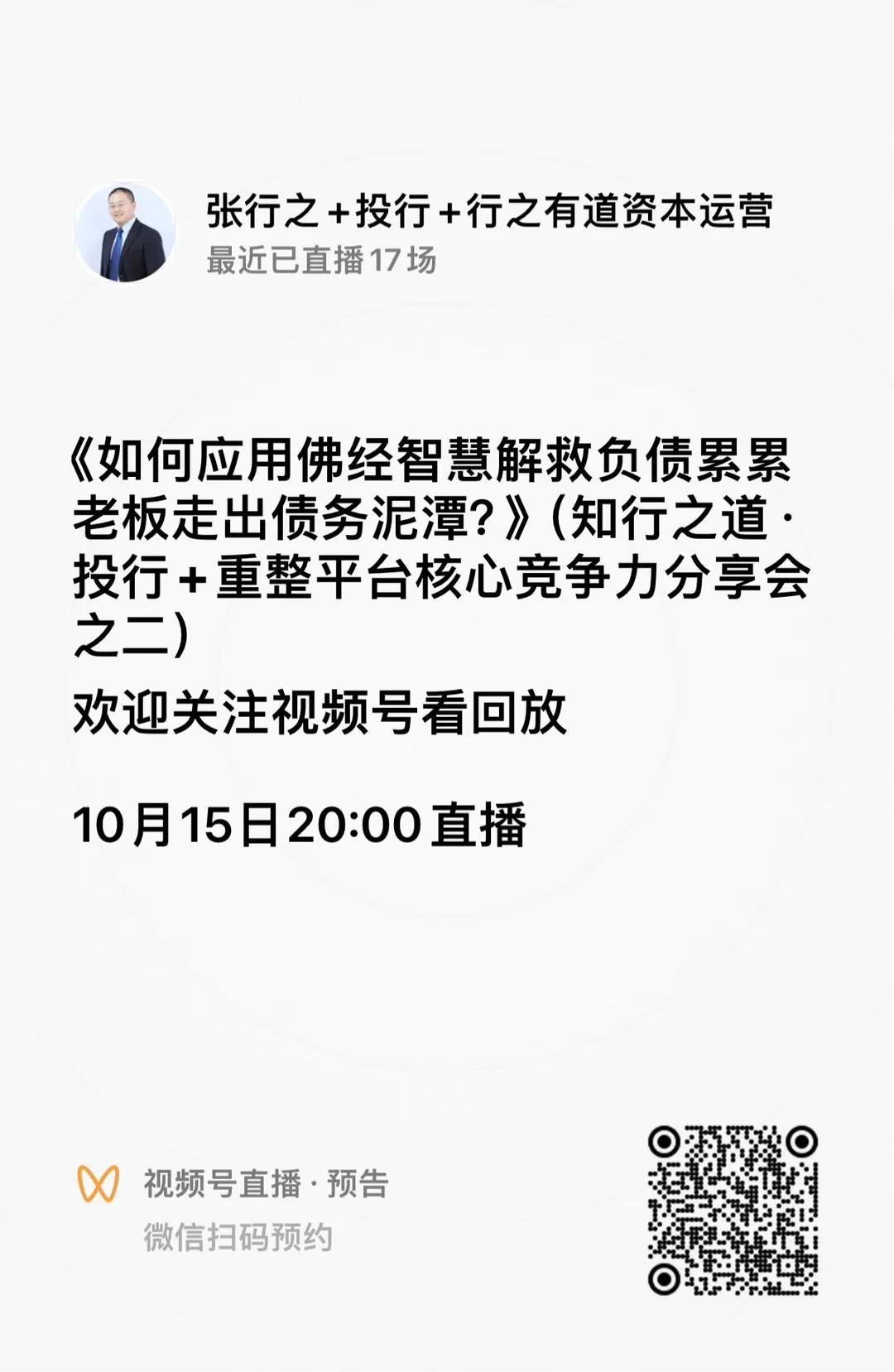 10月15日20:00视频号直播:投行视角聊聊天：《如何应用佛经智慧解救负债累累