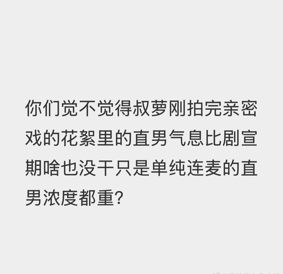 你们觉不觉得叔萝刚拍完亲密戏的花絮里的直男气息比剧宣期啥也没干只是单纯连麦的直男