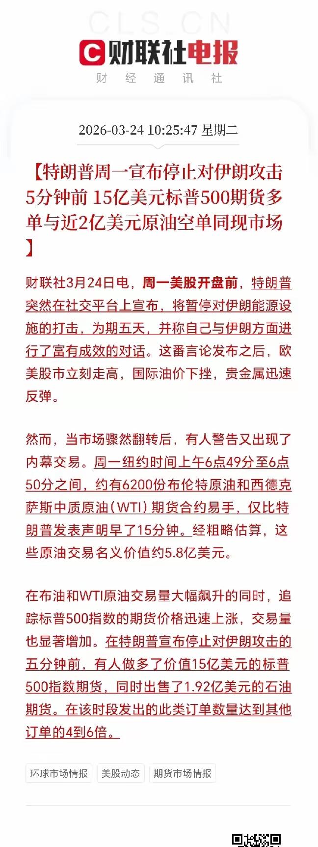 这美国的原油期货市场，这种精准交易踩点真的是前所未闻，就特朗普在五分钟之前说，要