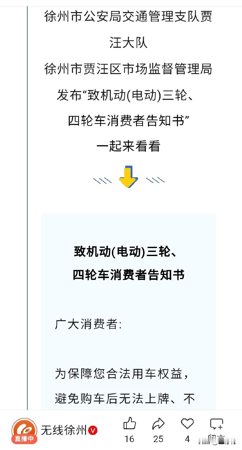 禁止非标无证三轮、四轮车上路行驶。近日，徐州市公安局交通管理支队贾汪大队、徐州市