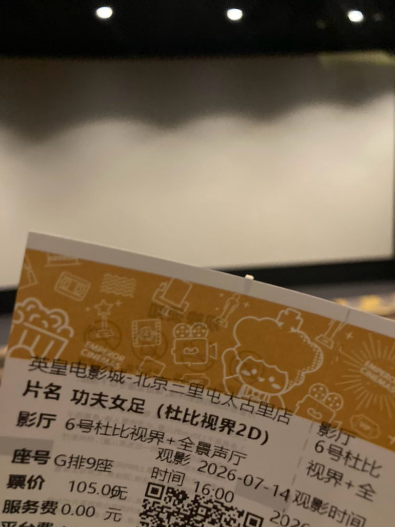 星爷的电影票还了，在我这儿不算烂片，害挺好玩。演员确实差点意思，不过周式喜剧的味