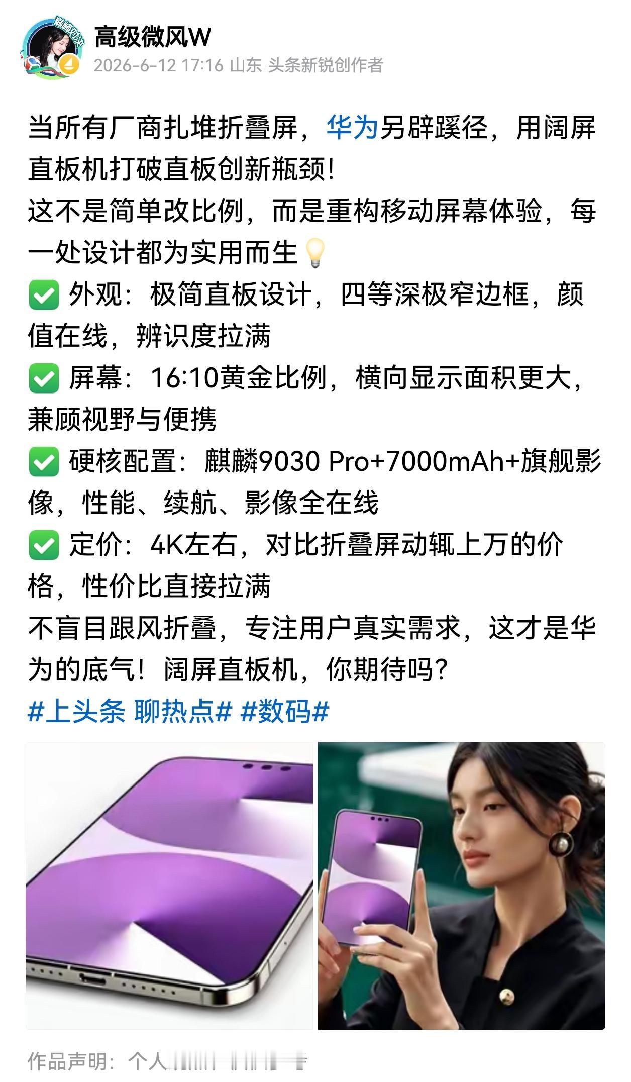华为阔直板终于还是要来了
六月份的时候就说过，华为另辟蹊径的创新总能给大家带来新