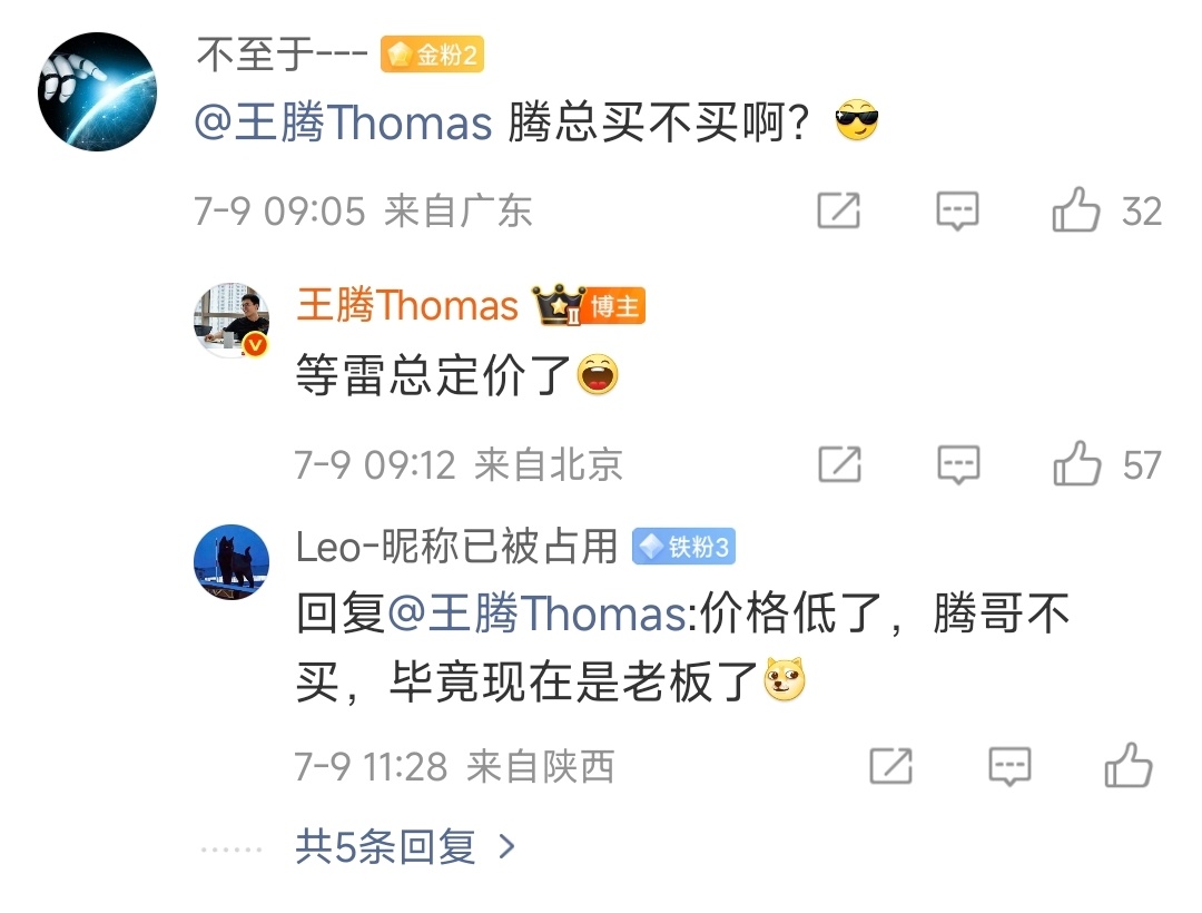 好家伙，王腾准备买小米澎程了他说就等雷总定价了... 