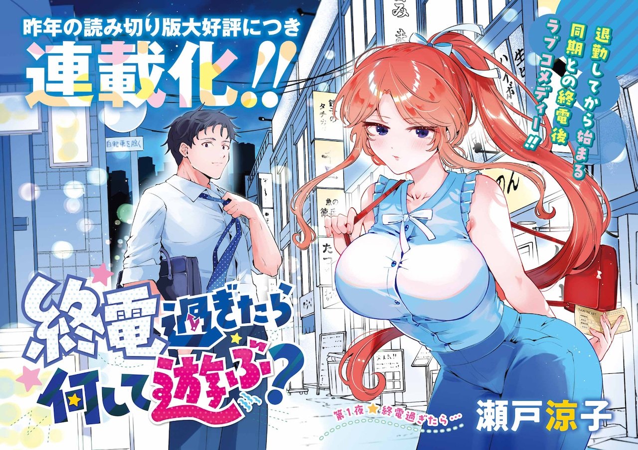 濑户凉子的新作《错过末班电车，如何消磨时间？》，在发售的Young Gangan