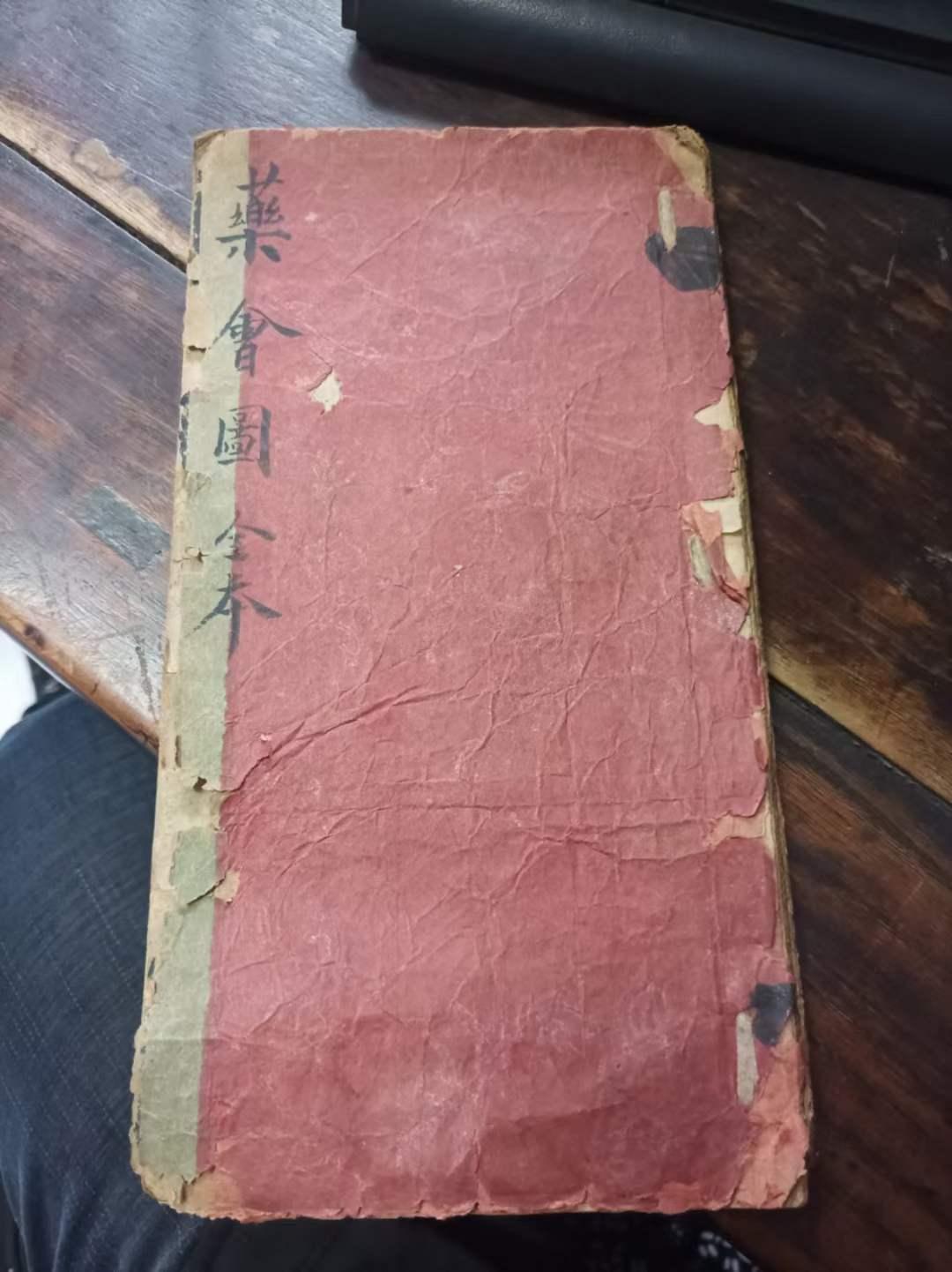 【欣赏】罕见本[太阳]嘉庆药会图全本唱本，黔南邱世俊序，古晋郭廷选，十章回全，十