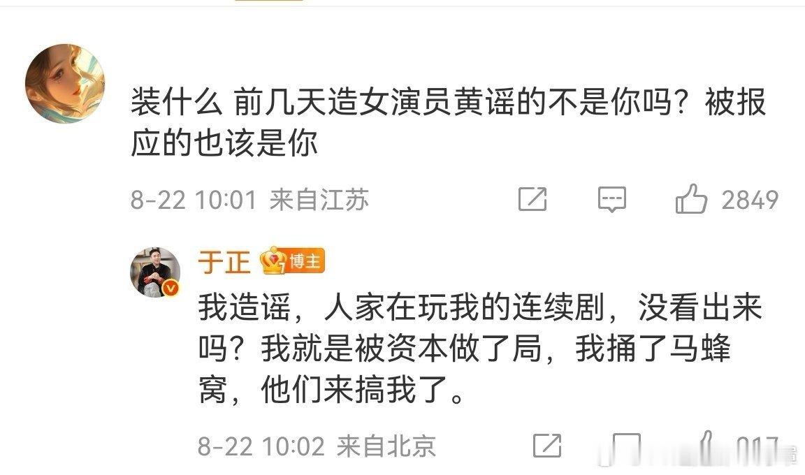 于正 我被资本做局了你急啥，不是你说做演员要经得住诋毁的时候了？[流鼻血][喵喵