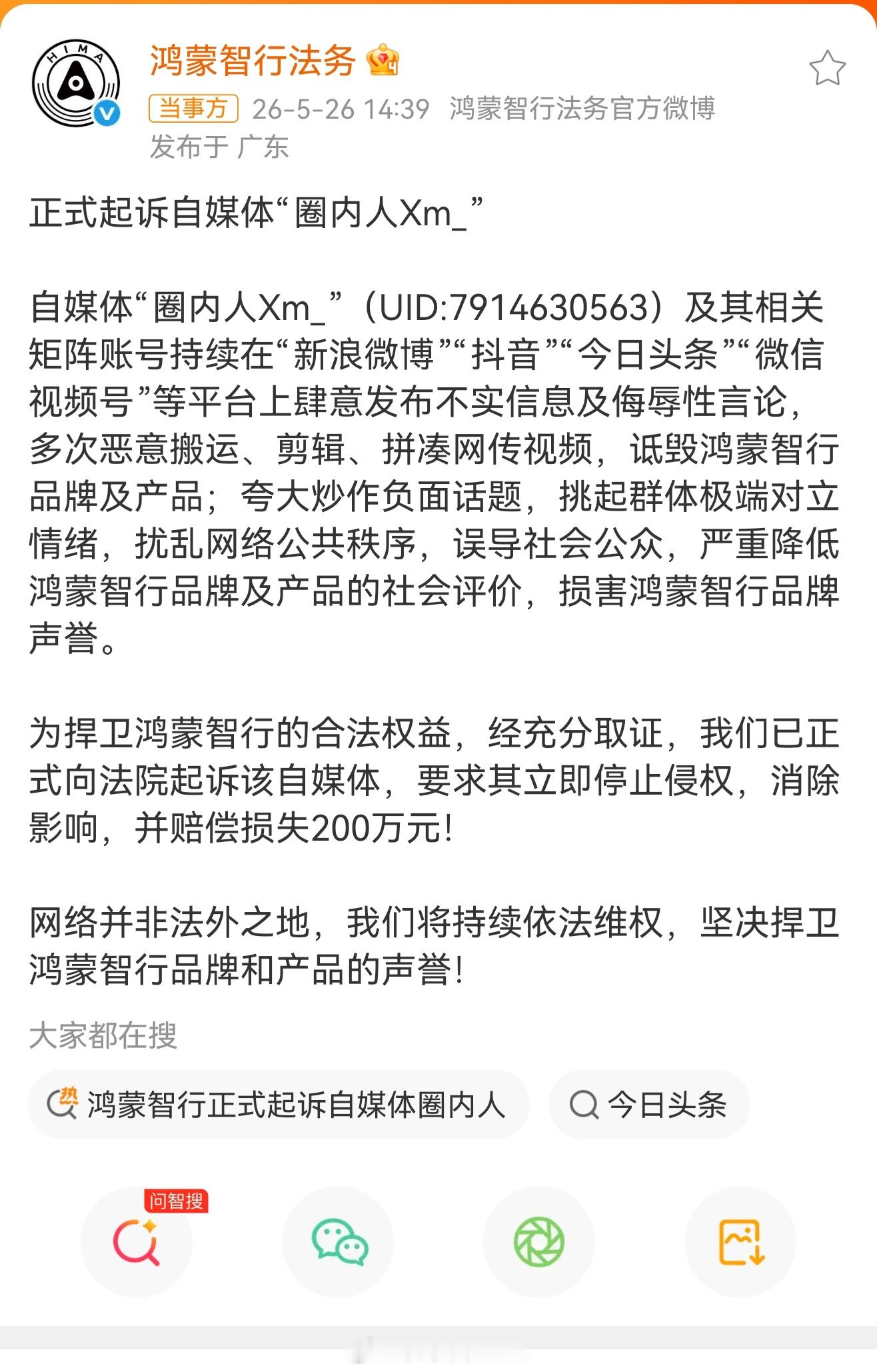 鸿蒙智行正式起诉自媒体圈内人200万应该够他买个教训了 同时大家也一定要好好做内