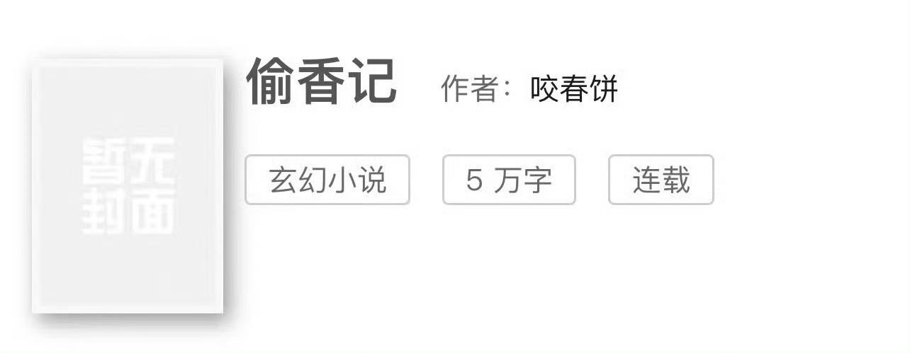 小说推荐：《偷香记》 作者:咬春饼简评：作精女主vs霸道男主，青梅竹马，豪门世家