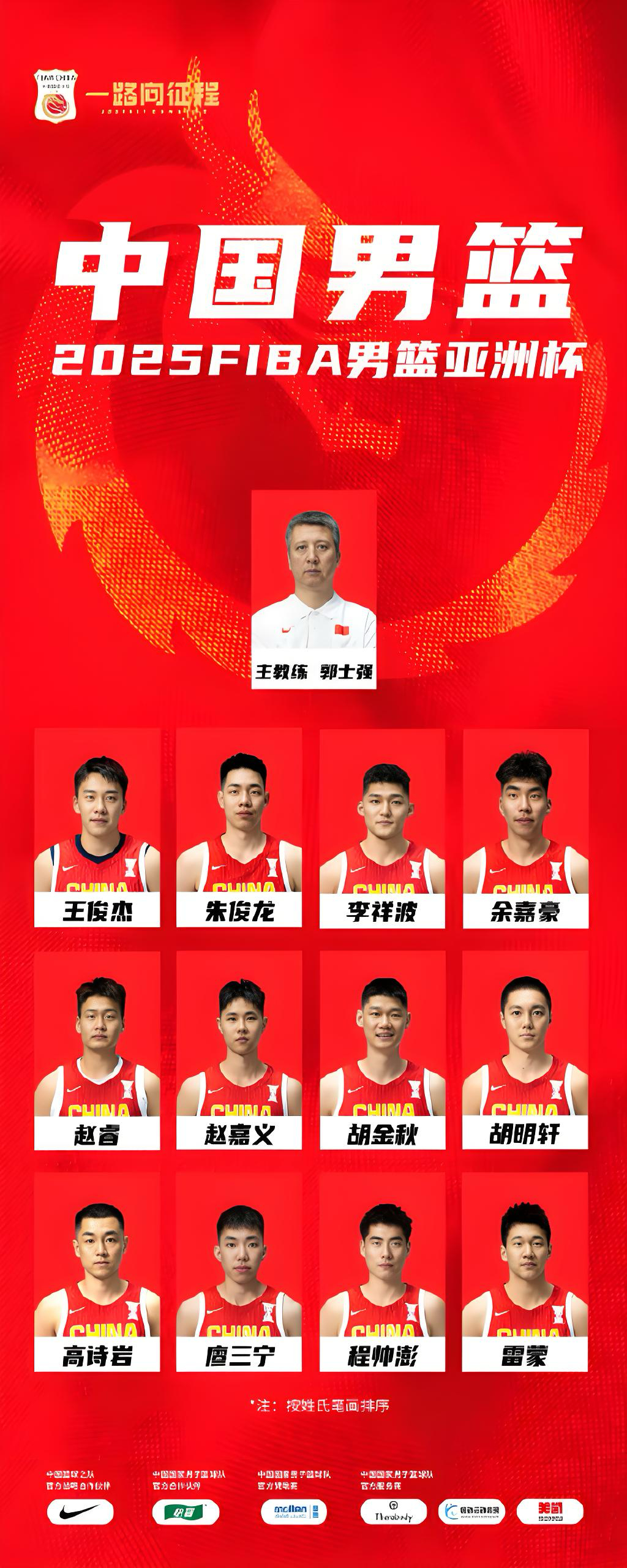 中国男篮亚洲杯12人大名单2025年国际篮联男子亚洲杯中国男篮的12人正式名单已