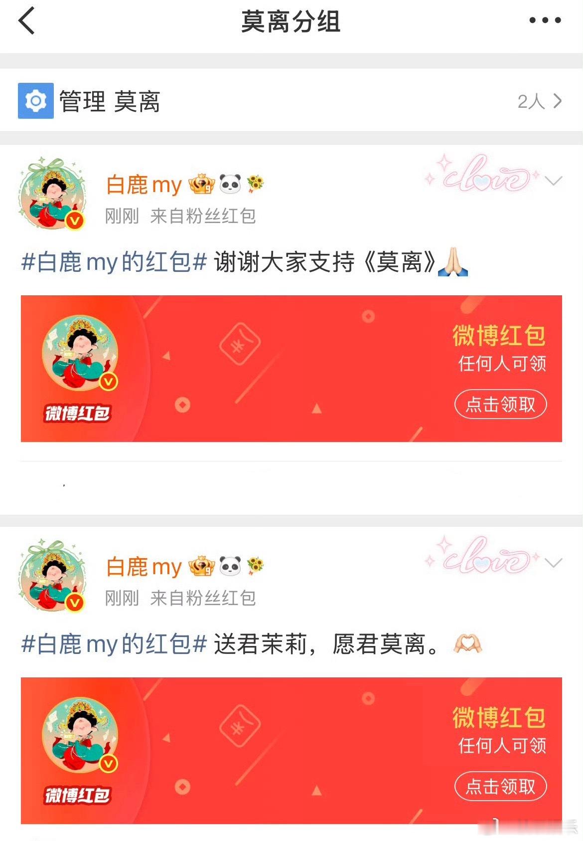 白鹿发了十万《莫离》开播红包，白鹿也太好了，就这个美丽大方，欢迎都来看莫离，今晚