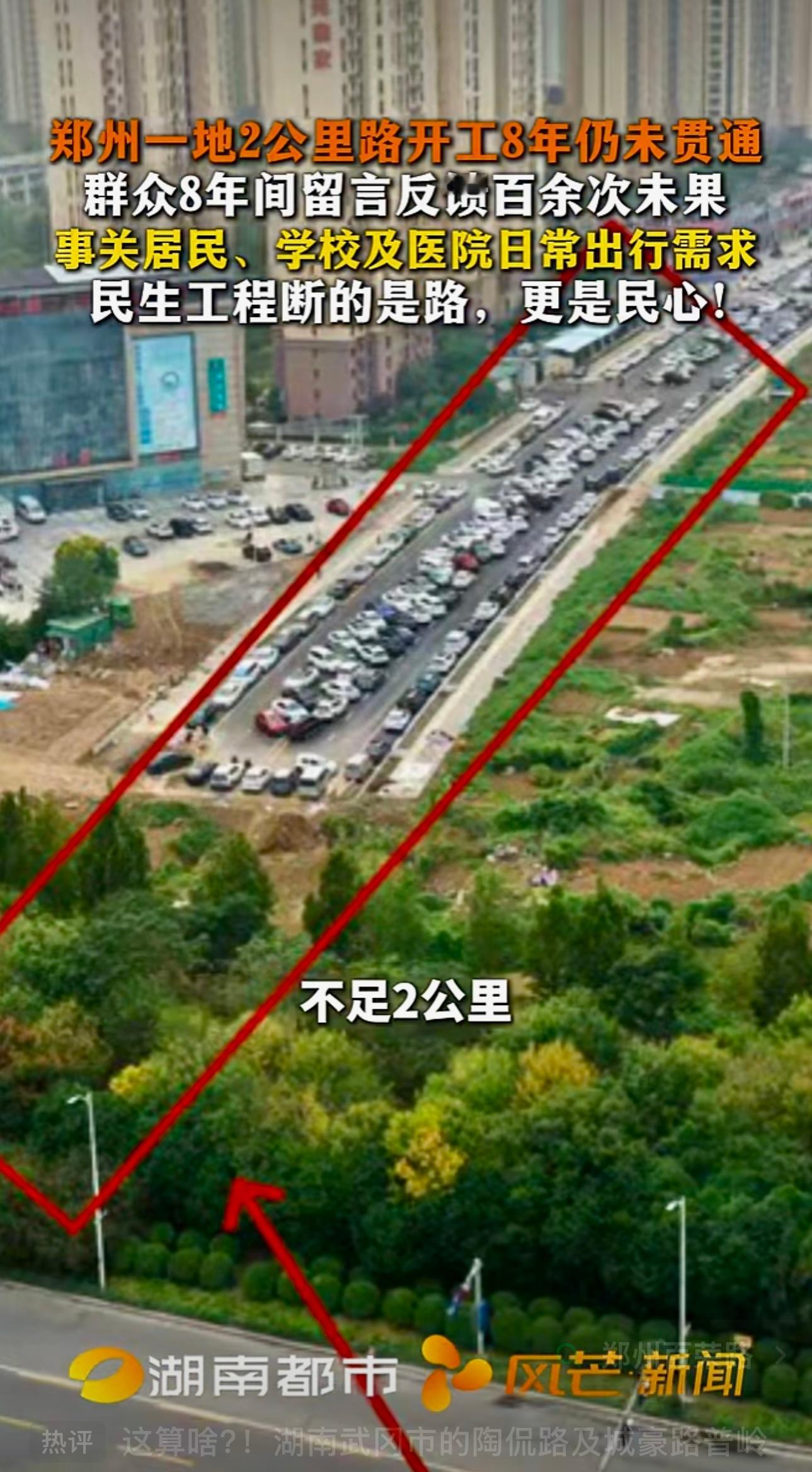 郑州一地2公里路开工8年仍未贯通，群众8年间留言反馈百余次未果，事关居民、学校及