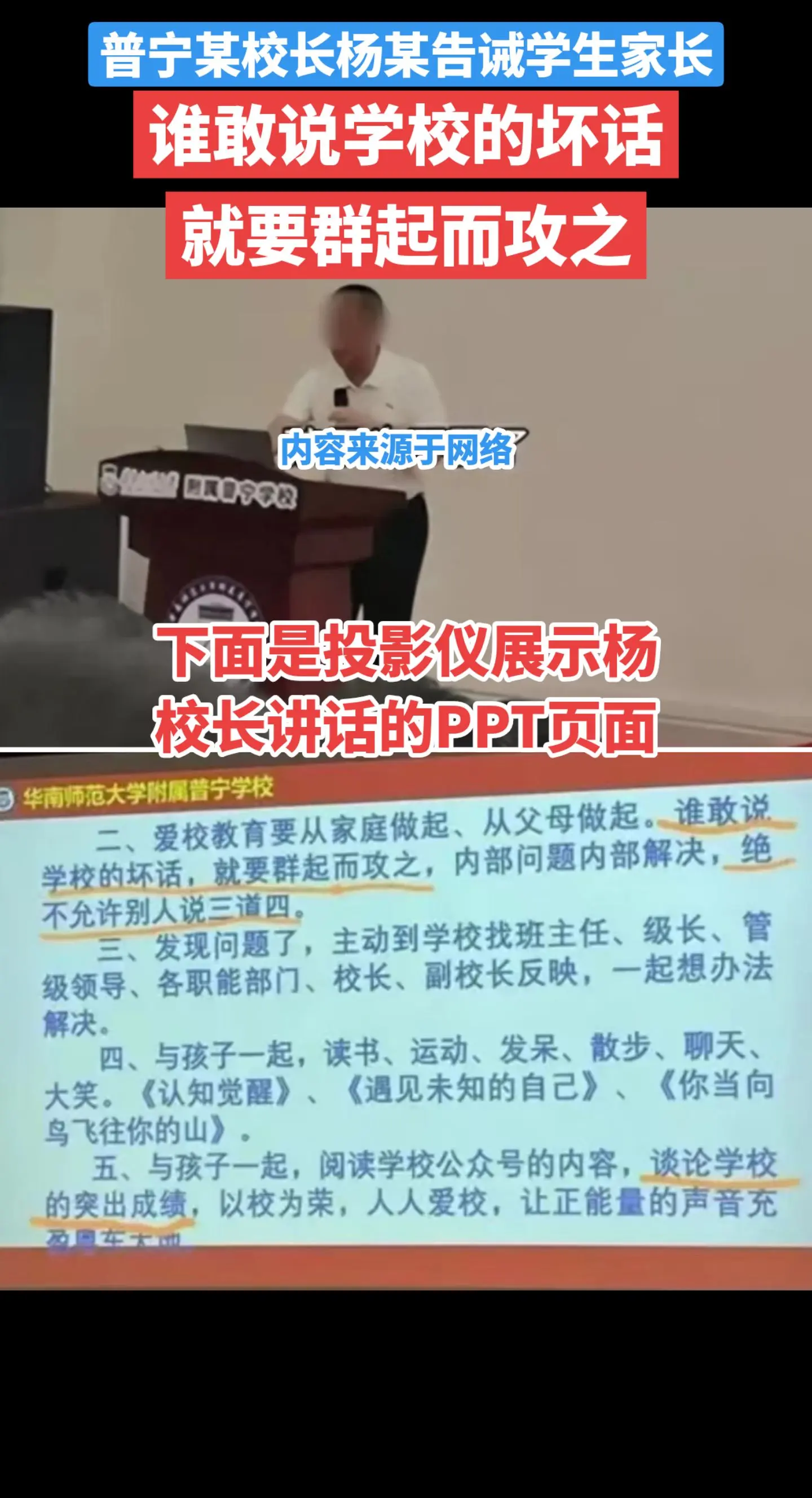 9月21日，华南师范大学附属普宁学校校长杨某，在该校举办的主题为“家校...