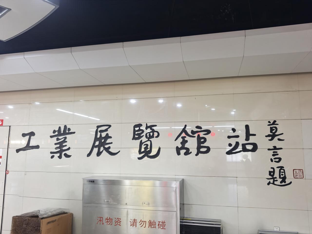 在沈阳地铁2号线工业展览馆站，见到了莫言题写的站名。我个人觉得莫言的字不错，松弛