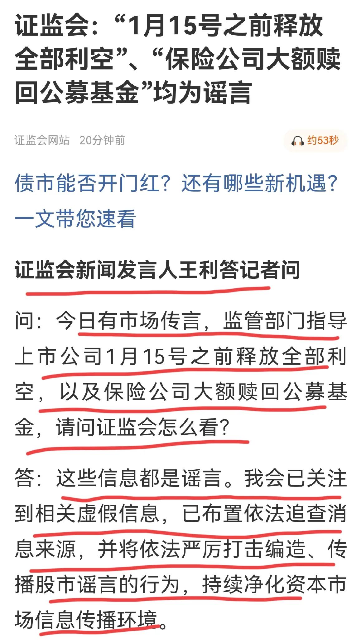 这个必须转发！证监会辟谣了：“1月15号之前释放全部利空”，保险资金大额赎回公募