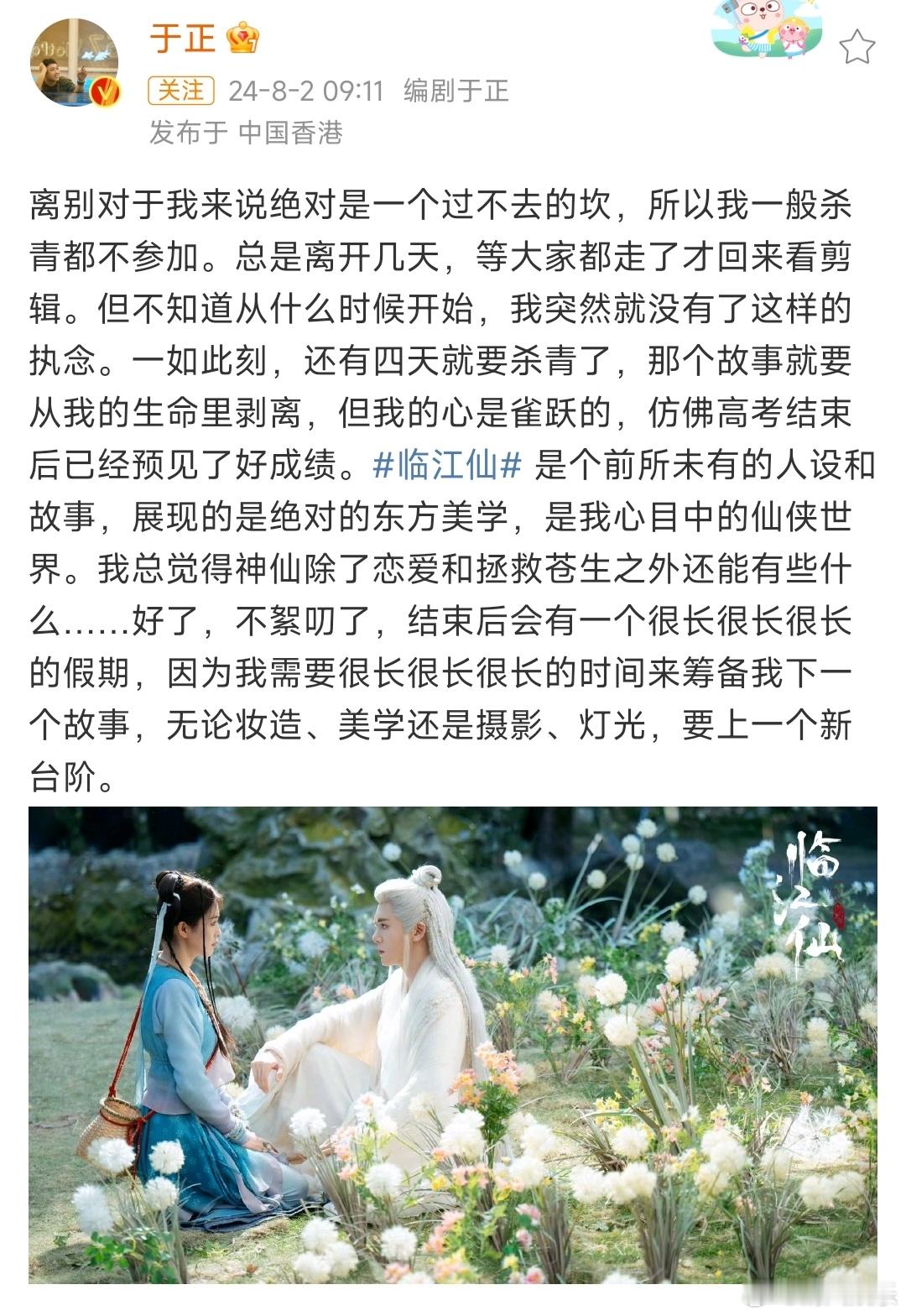 #于正说临江仙快杀青了# 于正发文谈《临江仙》:“临江仙是个前所未有的人设和故事