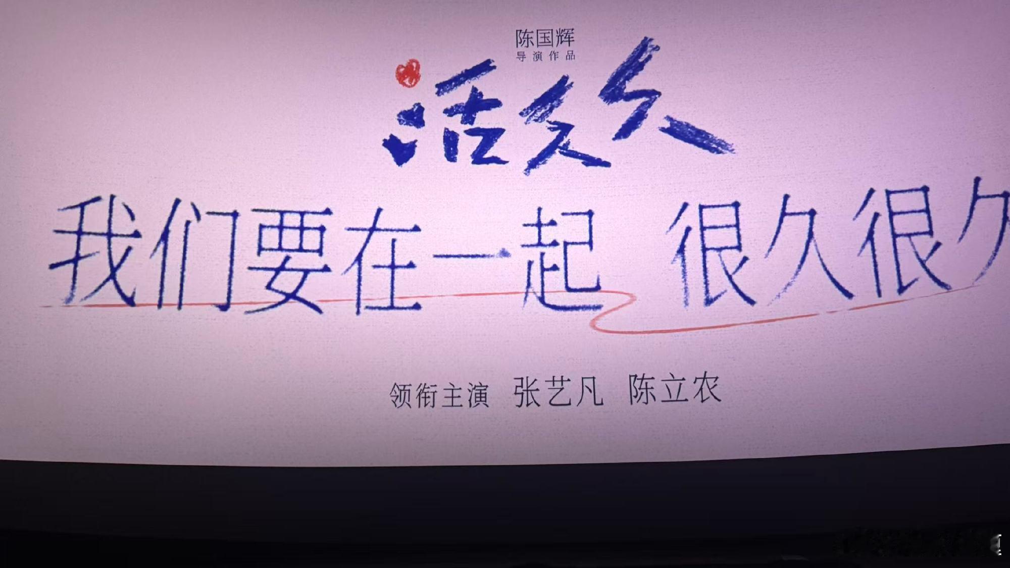 电影《活久久》已经有贴片预告！导演：陈国辉领衔主演：张艺凡 陈立农陪你久久，爱你