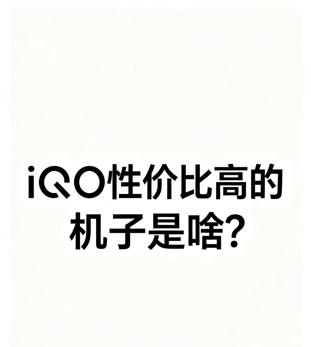 推荐一个iQOO性价比高的机子
续航好、流畅的iQOO的性价比高的机子是啥呀？