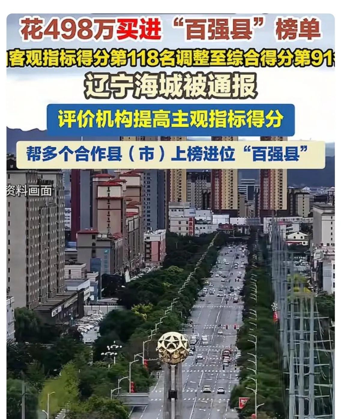 可笑！辽宁海城市花费近500万元，购买“百强县”名头！通过这番操作，使海城从总分