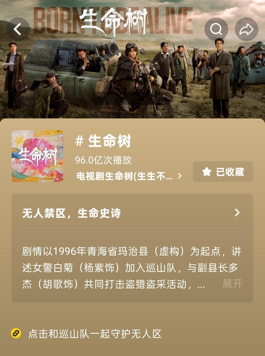 生命树抖话题播放量已破96亿！