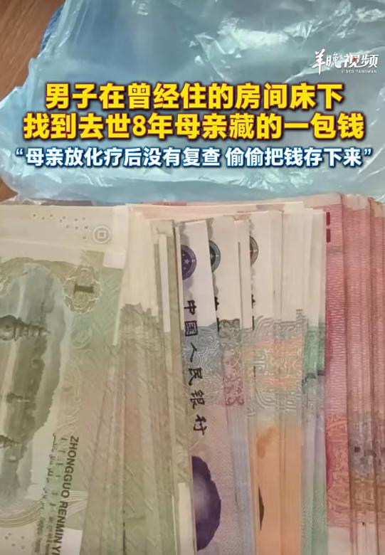 男子在旧居床下找到去世8年母亲藏的一包钱：很心酸，母亲患癌放化疗后没有复查，偷偷