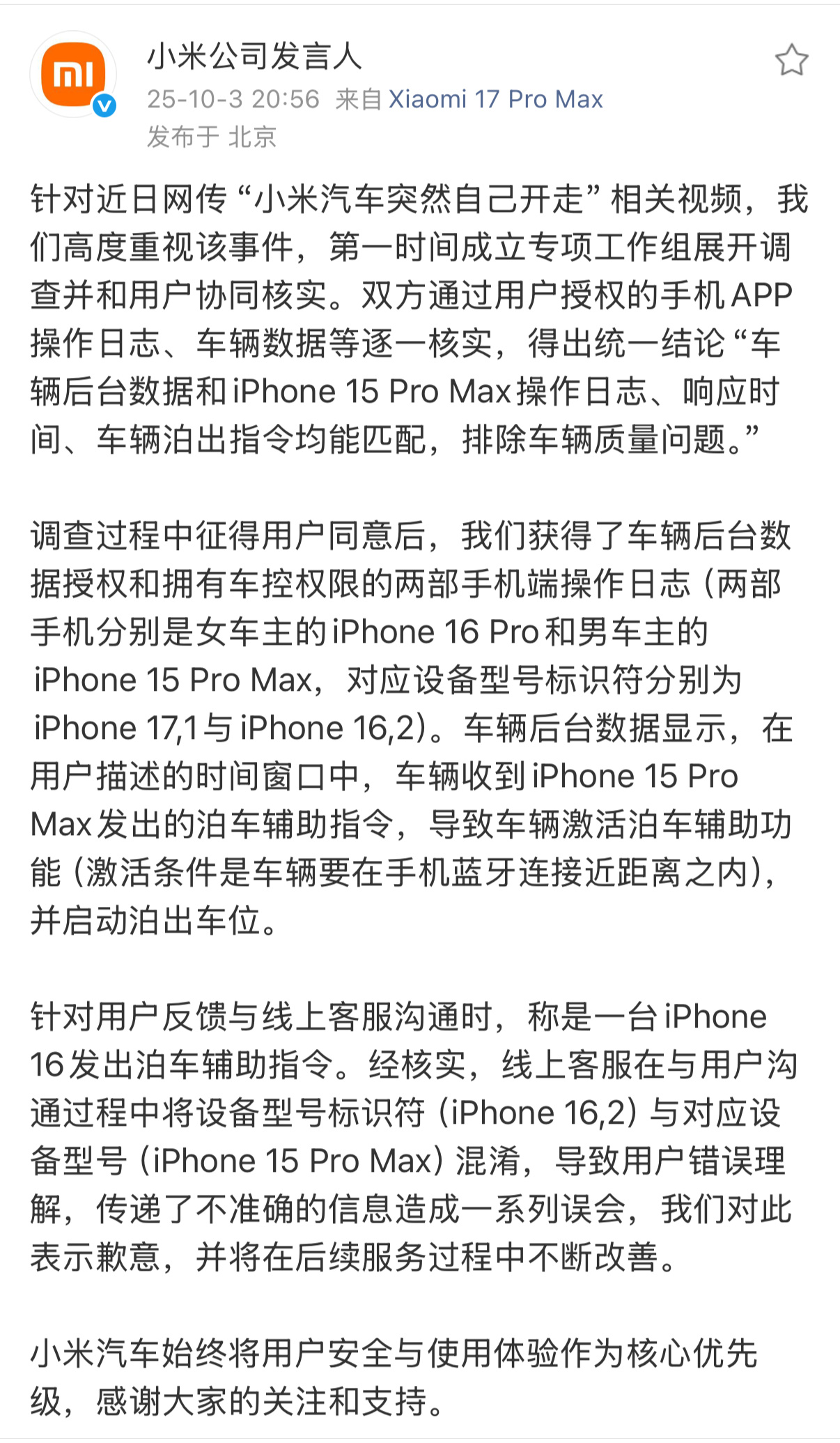 关于昨天流～传的小米SU7自己开走的事儿，小米公司发言人回应 来了，从手机标识符