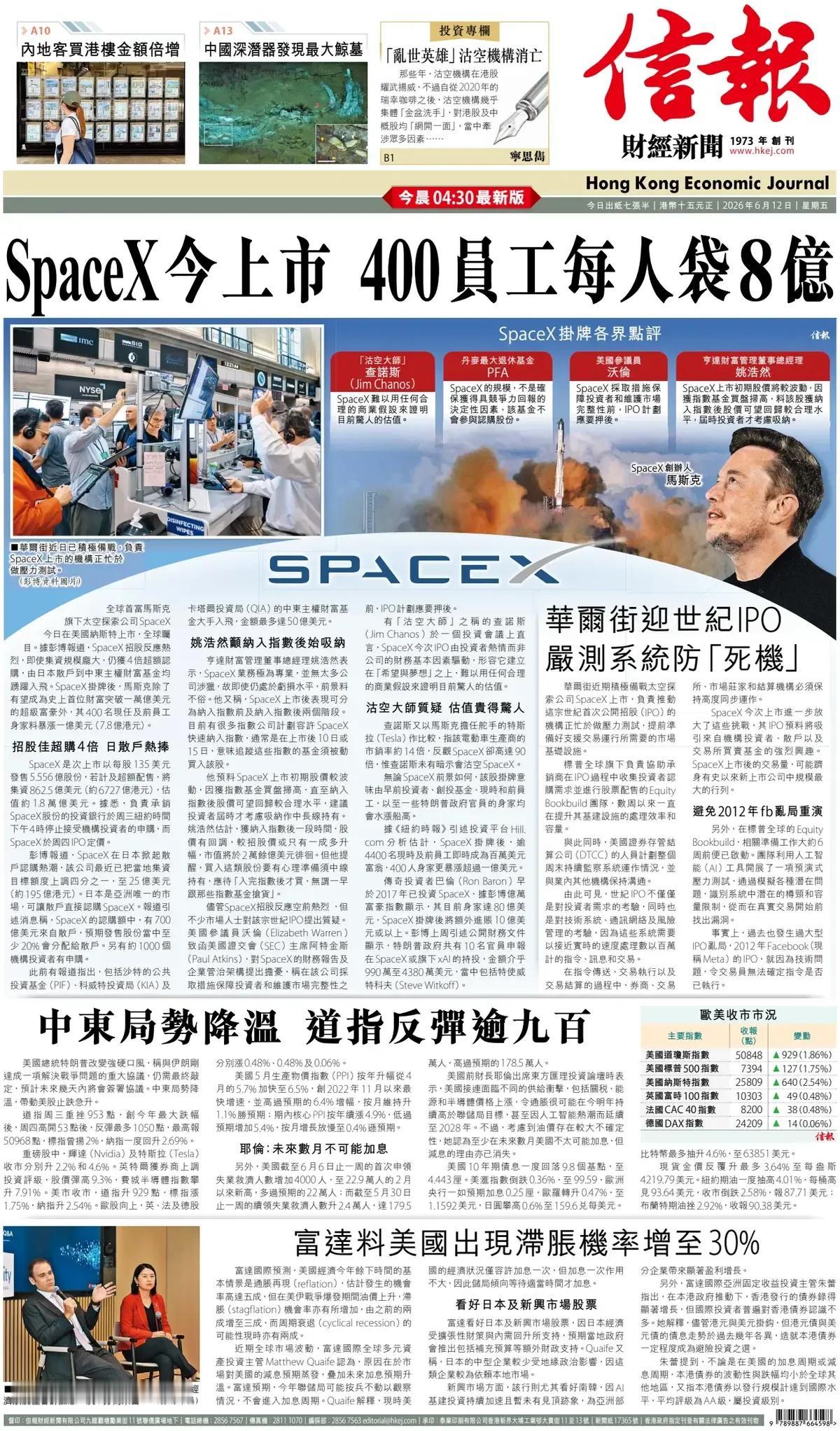 《信报-财经》头版报道称，全球首富马斯克旗下太空探索公司SpaceX今日在美国纳