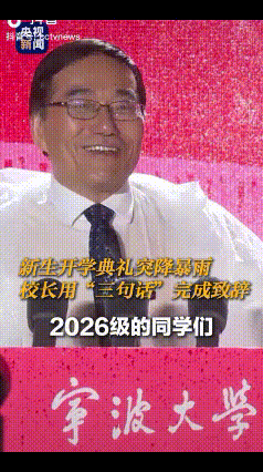 “火到央视了！”宁波大学开学典礼突降暴雨，校长上台讲话没有长篇的讲稿，而是只讲了