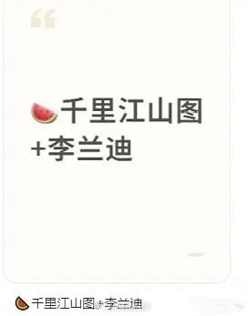 李兰迪可能不演《月都花落》了～去了新丽的另一个组《千里江山图》 这是宁愿当配角，