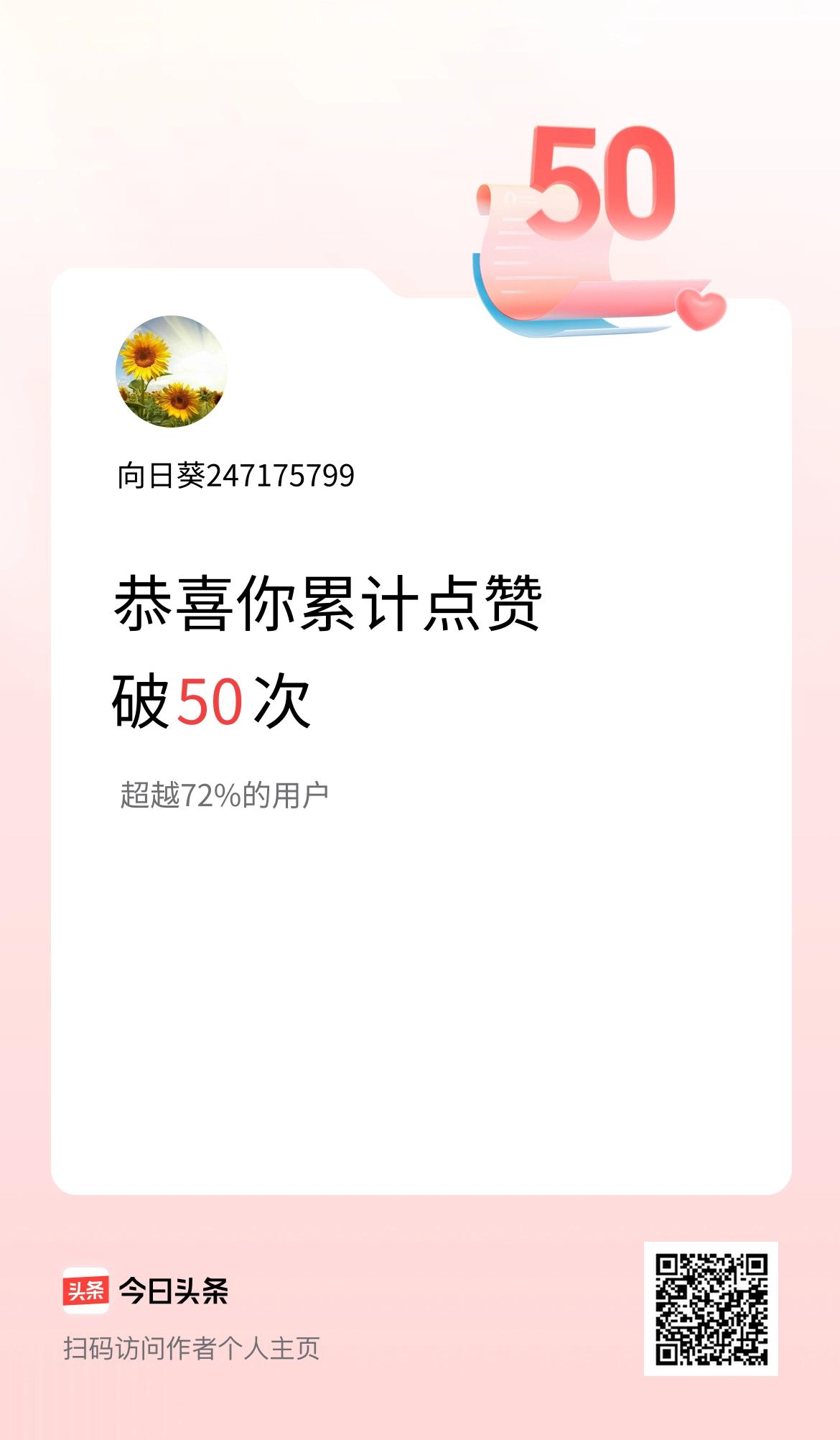 我在头条累计点赞破50啦！