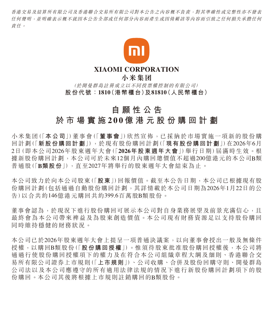 小米集团公告，将启动新一轮股份回购计划，未来 12 个月内回购不超过200 亿港