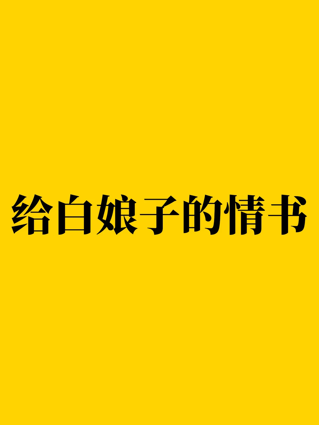给白娘子的情书