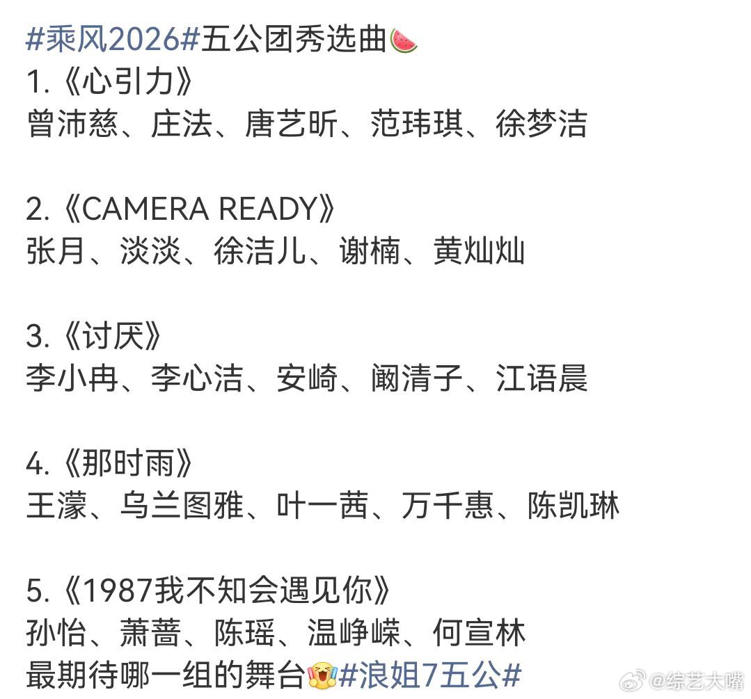 浪姐五公直播两天太惊喜这个安排！浪姐五公两天直播，团秀一天双人曲一天，再也不用看