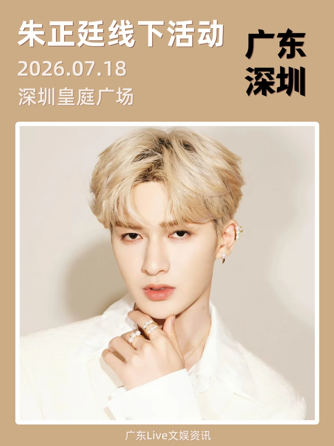 来啦！朱正廷7.18深圳活动定档‼️