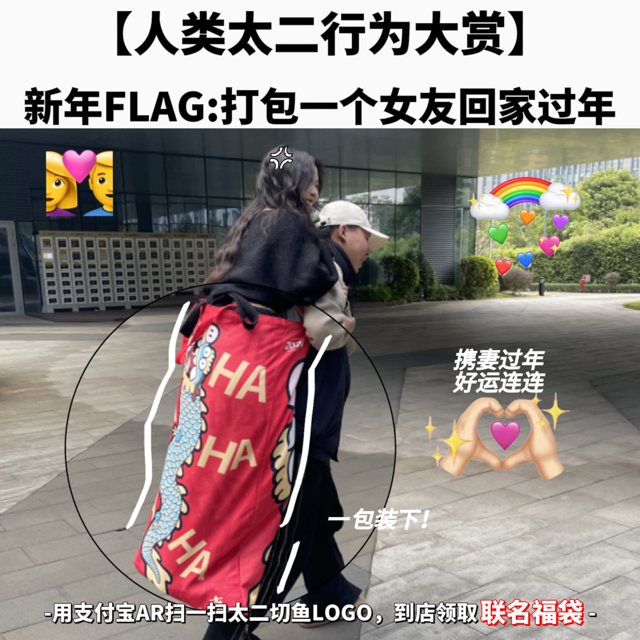 #人类太二行为图鉴#好好好，这个福袋不仅能装东西，还能装人！#今年的五福是袋装的