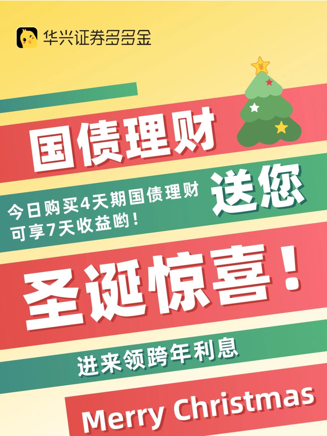 🎁国债理财送圣诞惊喜！