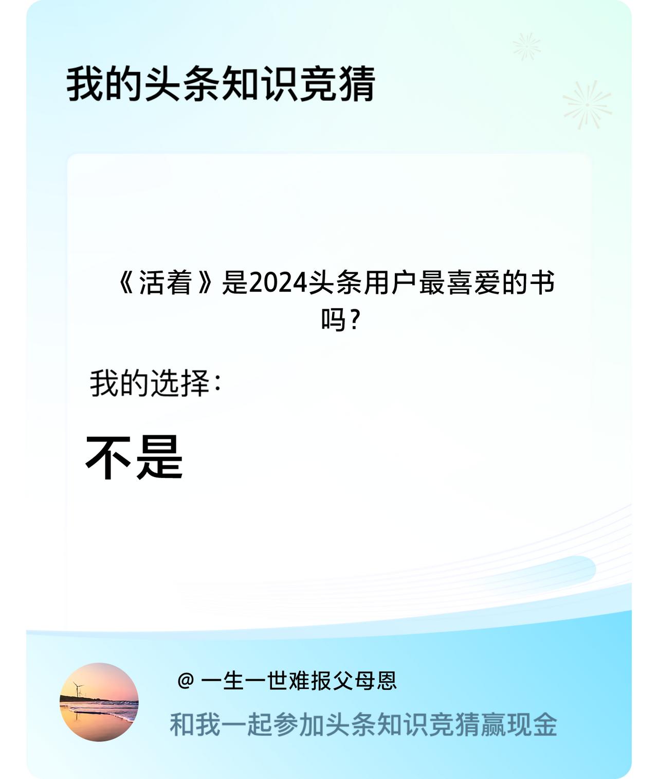 《活着》是2024头条用户最喜爱的书吗？我选择:不是戳这里👉🏻快来跟我一起参