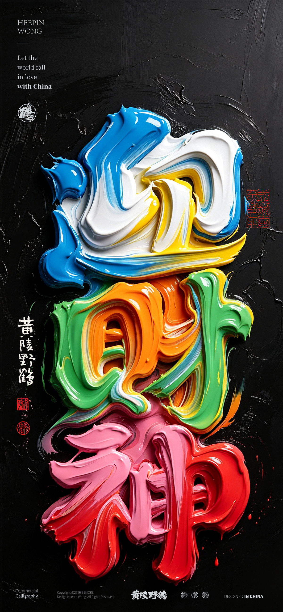 字体用颜料堆叠出来的艺术效果，书法结合ai的应用其实还可以的，ai进步的越来越厉