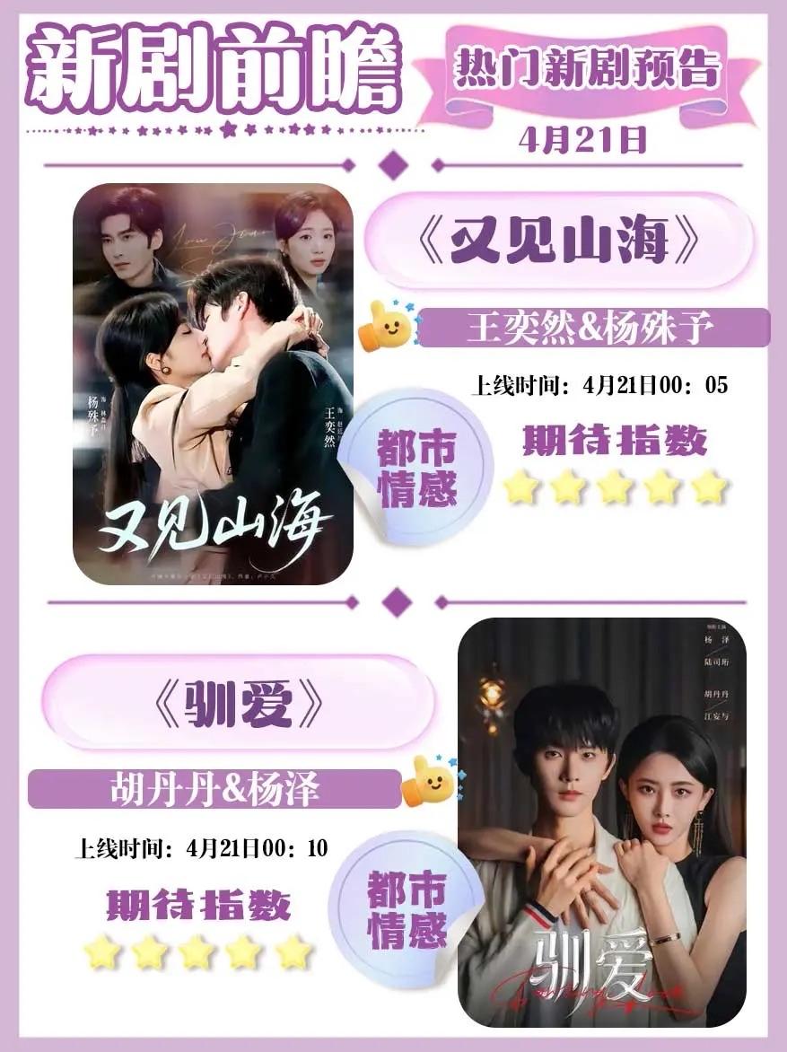 🔥📺4月21日高能短剧前瞻速递✨🔥

1. 📖《又见山海》🔥 主演：王