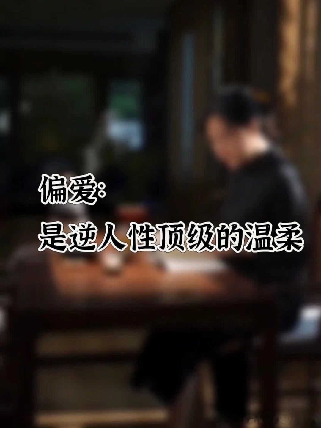 情感热点创作激励计划 偏爱，是逆人性的顶级温柔。心理学说：人的本能，是讲道理、辨