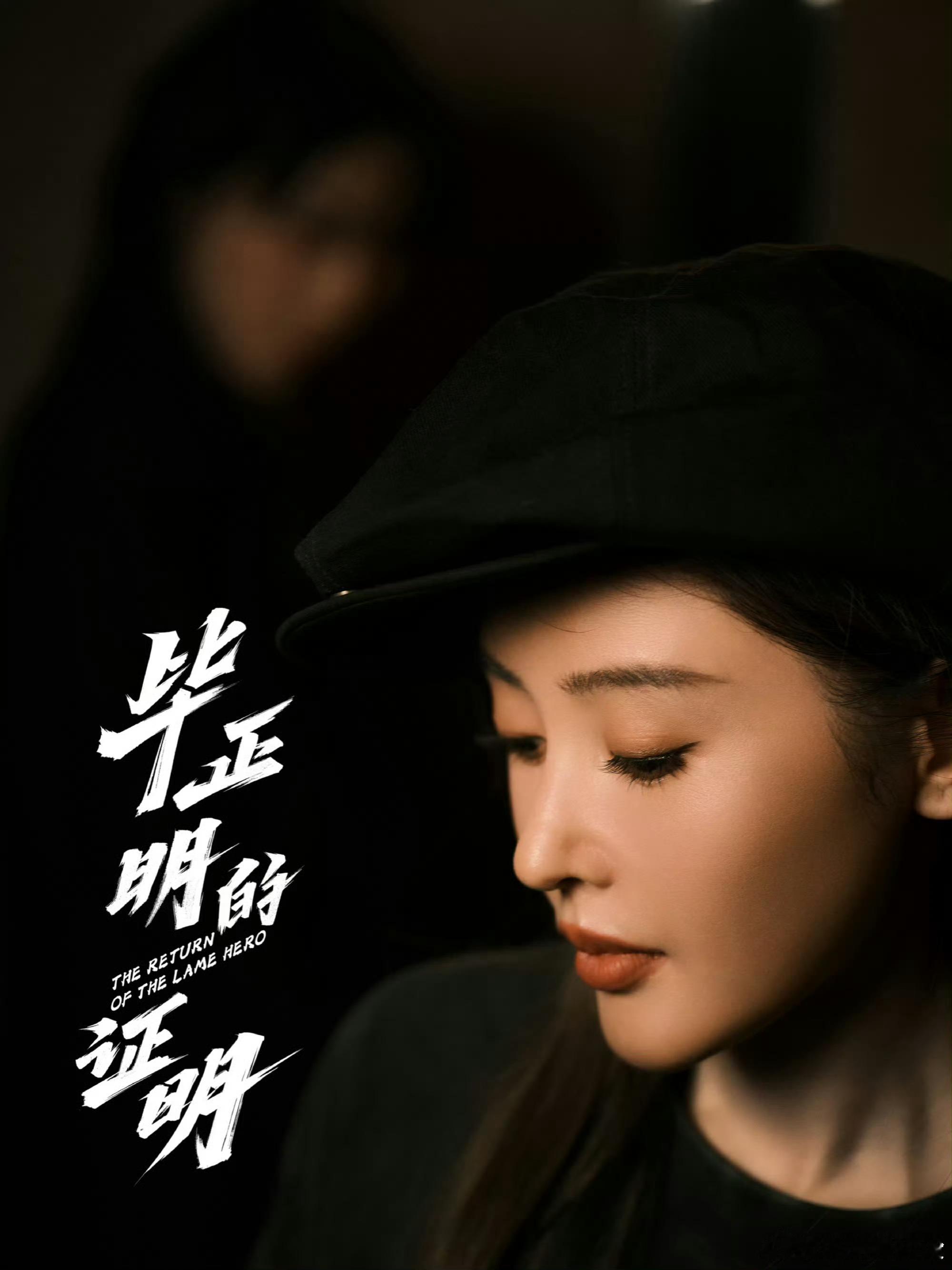 刘恋给张天爱当站姐电影《毕正明的证明》首映礼，后台的温暖瞬间。刘恋化身限定“站姐