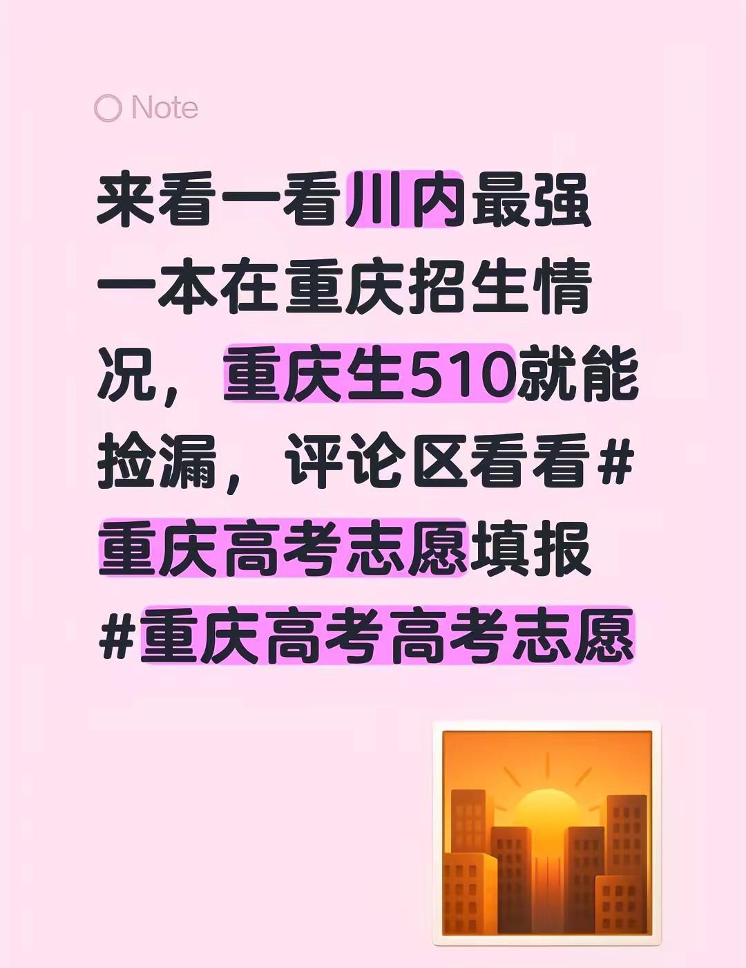 来看一看川内最强一本在重庆招生情况，重庆生510就能捡漏，评论区看看重庆高考志愿