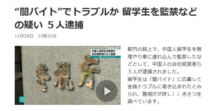 惊呆！在日中国留学生因“非法兼职”，遭5名同胞绑架勒索750万？！

近年来，随