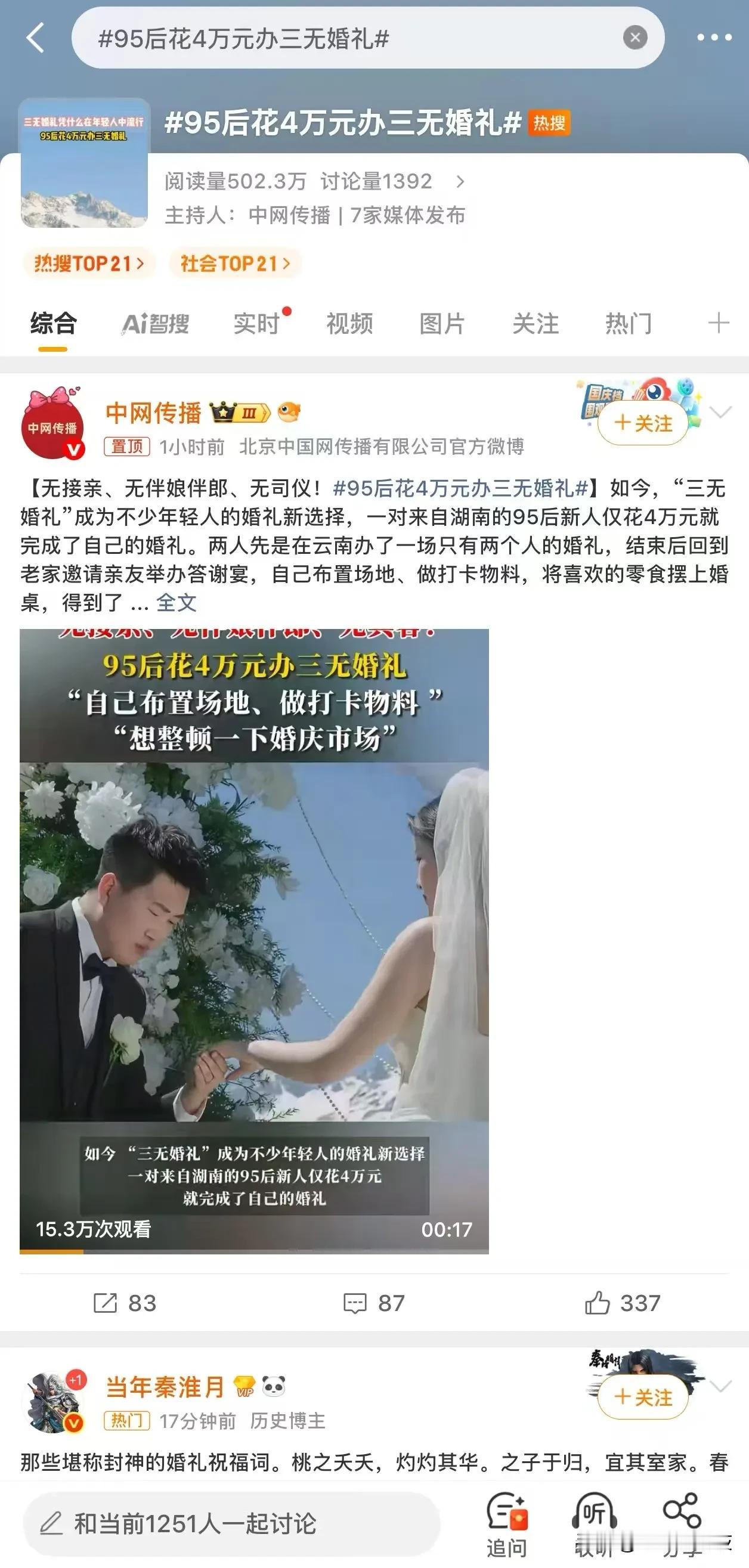 无接亲、无伴娘伴郎、无司仪！95后花4万元办三无婚礼，如今，“三无婚礼”成为不少