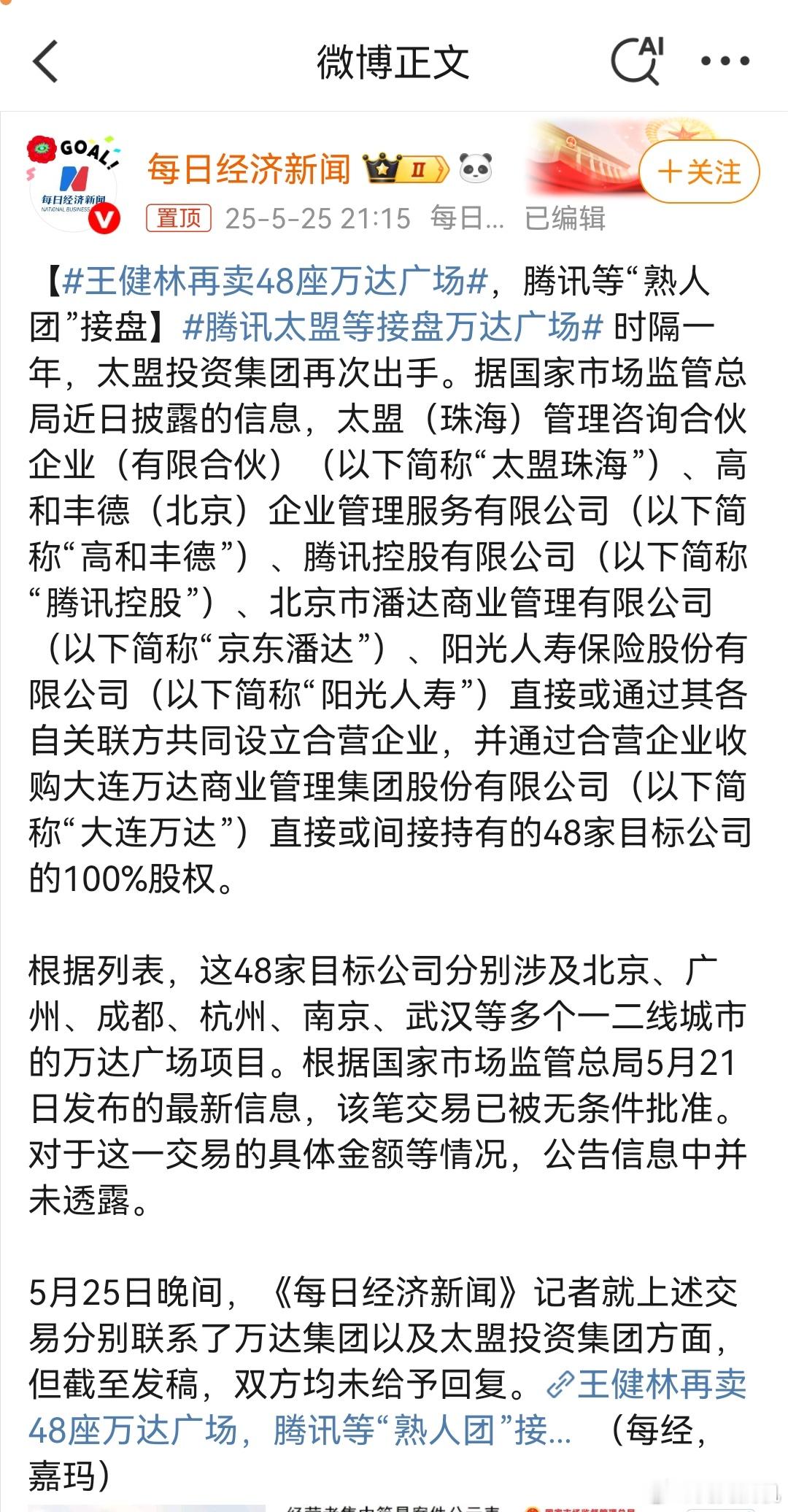 王健林再卖48座万达广场现在万达确实没前两年这么火爆了卖楼还债，比下周回国的要强