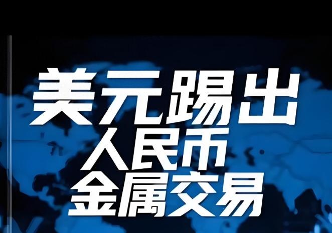 美元踢出人民币金属交易!全球金属定价权，今天起只认美元?

伦敦金属交易所（LM