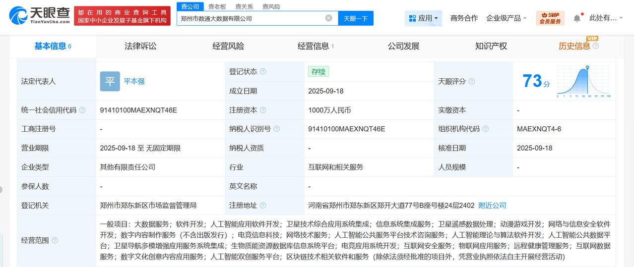 郑州市数通大数据公司登记成立注册资本1000万
天眼查App显示，近日，郑州市数