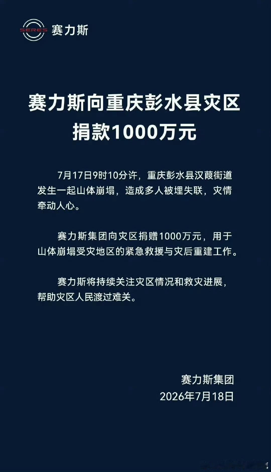 赛力斯捐赠1000万驰援重庆灾区赛力斯捐款1000w给灾区支援和重建 