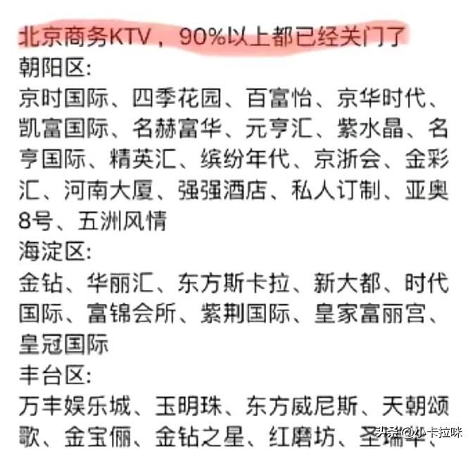 现在北京的夜总会大部分都关张了，全国其他地方的KTV也在不断减少。我觉得KTV越