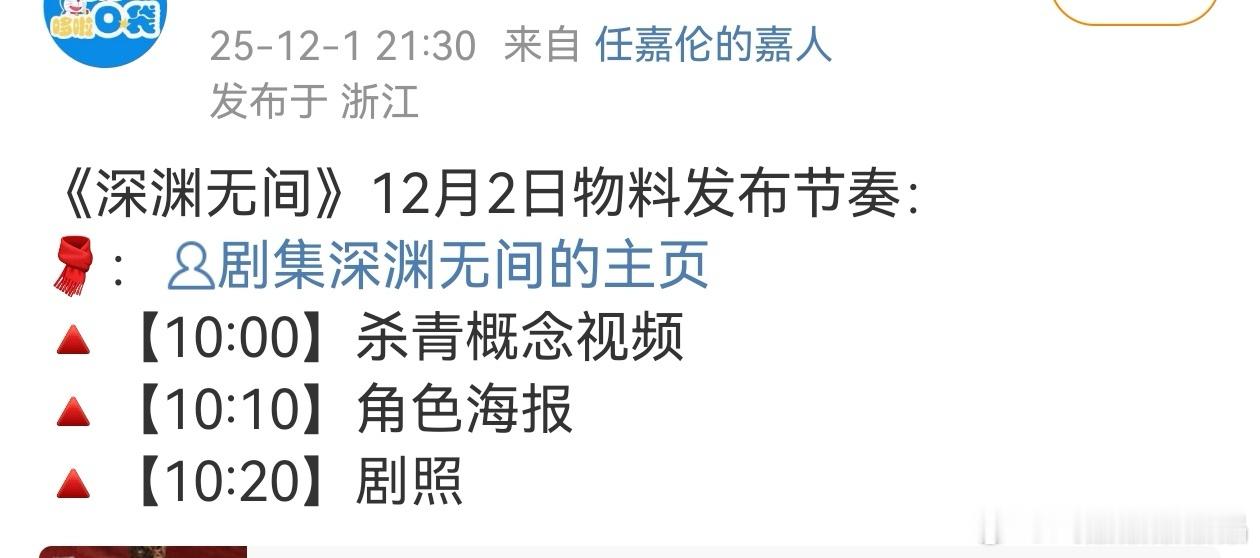 《深渊无间》12月2日物料发布节奏！杀青了！任嘉伦深渊无间