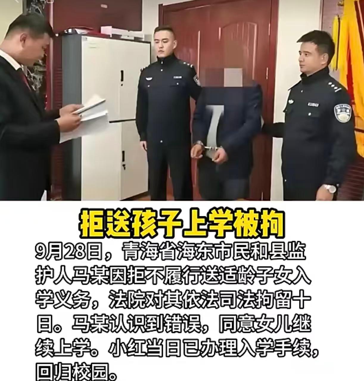 拘留10日，守护一生：对“不让孩子读书”坚决说不！

青海民和县马某，因拒送适龄